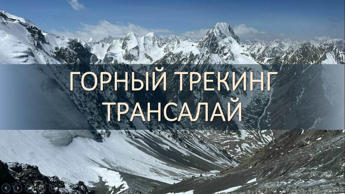 <span style="font-weight: bold;">29 июня–5 июля 2026 ГОРНЫЙ ТРЕКИНГ ТРАНСАЛАЙ </span>